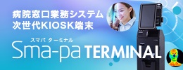 病院窓口業務システム　次世代KIOSK端末『Sma-pa TERMNAL』
