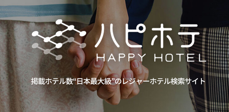 ホテル予約はWEBから。掲載ホテル数“日本最大級”のレジャーホテル検索サイト【ハッピー・ホテル】