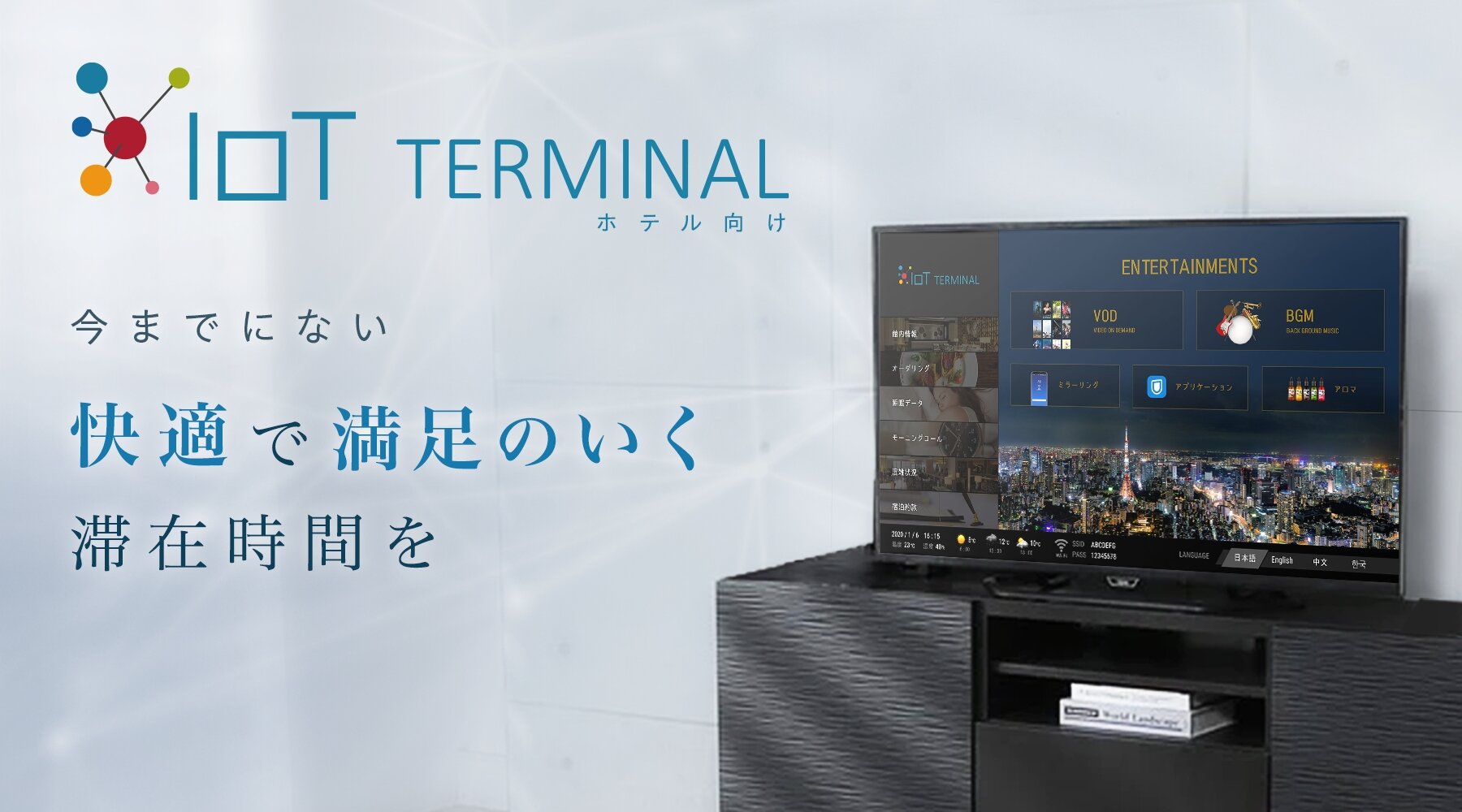ホテル向け客室インフォメーションシステム IoT TERMINAL | 株式会社 