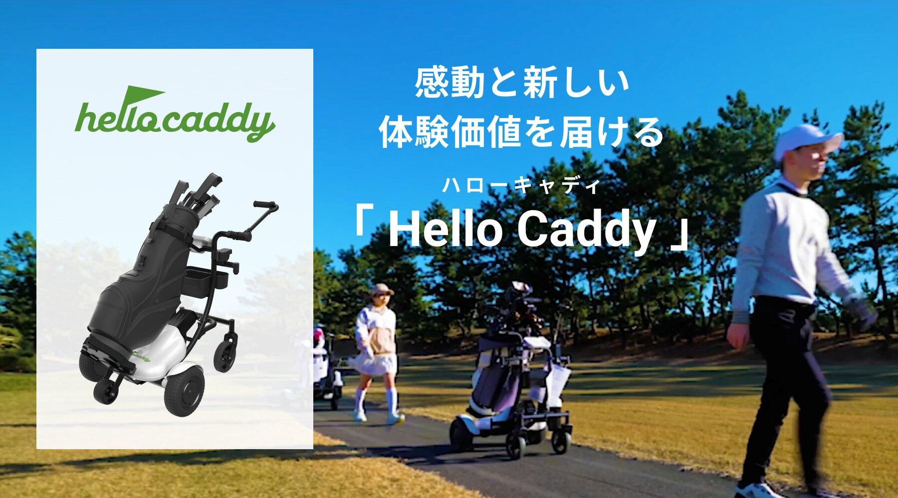 Hello Caddy（ハローキャディ）